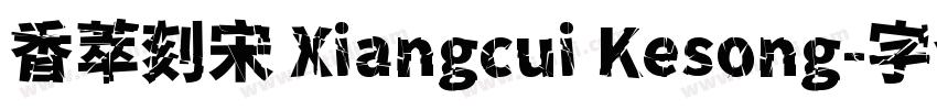 香萃刻宋 Xiangcui Kesong字体转换